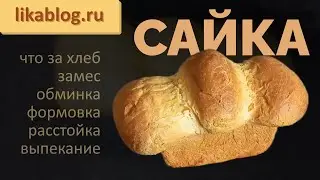 Настоящая ДОМАШНЯЯ САЙКА на горчичном масле . Пошаговый рецепт хлеба.