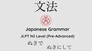 Learn Japanese Grammar in Context JLPT N2 Level ぬきで/ぬきにして 