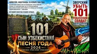 101 СЫН УЗБЕКИСТАНА