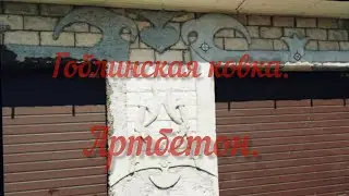 Гоблинская ковка. Артбетон.