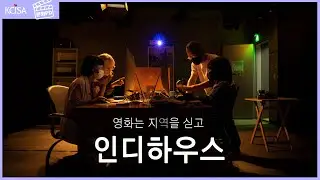 [문화PD] 지역은 영화를 싣고, 인디하우스