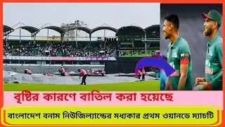 Bangladesh vs NewZealand 1st Odi Match | BANGLADESH VS NEW ZEALAND HIGHLIGHTS 2023 | BAN VS NZ