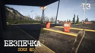 13. Декілька днів спокою - Survive The Nights