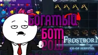 🥇РЕЙД БОГАТЫЙ БОТ👑#frostborn #frostbornpvp #фростборн #фростборнпвп #игры