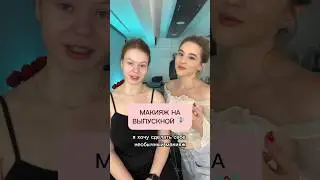 Подпишись❤️как вам мейк?