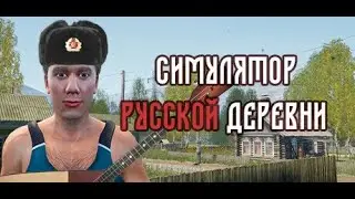 СПАСИТЕЛЬ ПРИШЕЛ В ДЕРЕВНЮ!!!! Ded Sergo в симулятор русской деревни