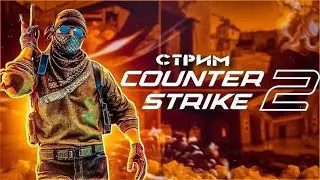 Вечерний стрим по (CS2)..Первый Стрим!