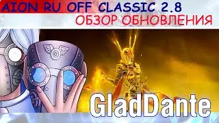 🔥 AION CLASSIC 2.8 [RUOFF]: ОБЗОР НОВОГО ПАТЧА АЙОН КЛАССИК 2.8 (СОКРОВИЩА АФЕТЫ) НА РУОФФЕ! 🔥