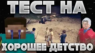 ТЕСТ НА ХОРОШЕЕ ДЕТСТВО | Слишком много ностальгии
