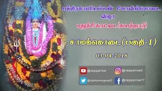 சாமக்கொடை (பகுதி-1) 2018 புதுக்கோட்டை