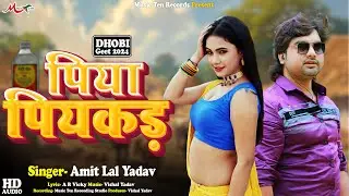 #धोबी_गीत 2024 | #Amit Lal Yadav | पिया पियकड़ | Bhojpuri Dhobi Geet 2024 | Piya Piyakad