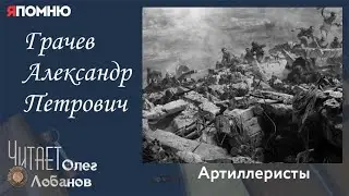 Грачев Александр Петрович. Проект "Я помню" Артема Драбкина. Артиллеристы.