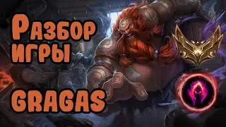Разбор игры зрителя Gragas, золото