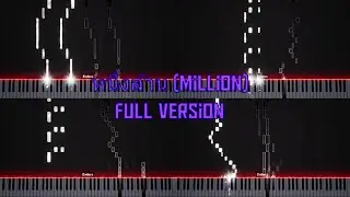 หนึ่งล้าน (Million) ~ Full Version