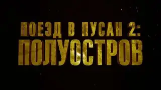 "Поезд в Пусан 2 : Полуостров" (2020 года) - трейлер фильма.
