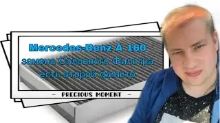 Mercedes-Benz A 160  замена Салонного Фильтра  есть второй фильтр