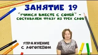 “Учимся вместе с Соней”  -  Составляем фразу из трех слов. Упражнение с логопедом