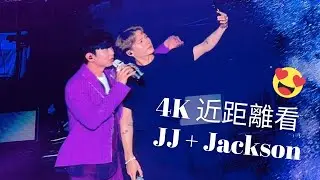 【4K 近距離看 JJ + Jackson】