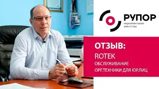 Отзыв на маркетинговое агентство Рупор: компания Rotek