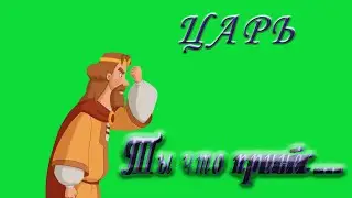 футаж царь три богатыря/ты что принес/футаж князь