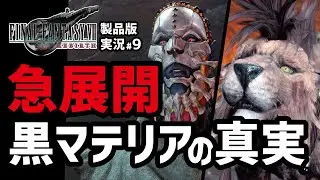 【FF7リバース実況#9】どんどん展開が変わって予想できない【コスモキャニオン編】
