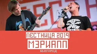 МэриAnn (Белгород)  - Лестница 2019