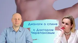 Мифы о боли в спине | про снимки, работу, лечение грыжи | Интервью. Доктор Евгений Черепанов