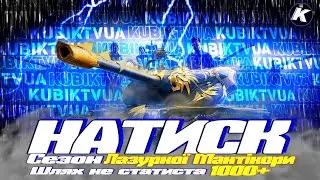 НАТИСК - 2ий тиждень (1000+) #натиск #wot #ворлдофтанкс #kubiktvua