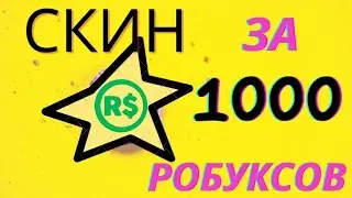 🔴ТРАЧУ 1000 робуксов на СКИН в Роблокс🔴 Трата 1000 робуксов🔴 Скин мальчика за 1000 робуксов
