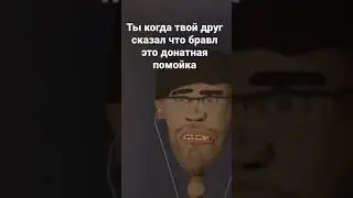 Ты когда друг сказал что бравл это донатная помойка 