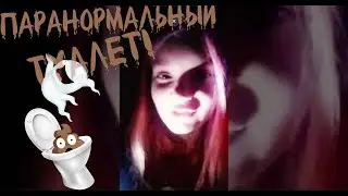 Пробралась в ЗАБРОШЕННЫЙ ТУАЛЕТ с ПАРАНОРМАЛЬНЫМИ явлениями! Halloween day в реальной жизни