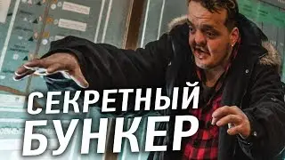 СУПЕР СУС увидел МОСКВУ! Залезли В БУНКЕР, покорили НЕБОСКРЁБ