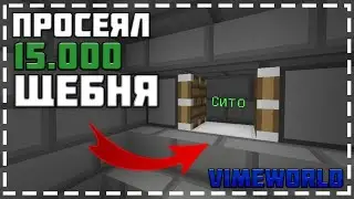 ПРОСЕЯЛ 15.000 ЩЕБНЯ на VimeWorld Prison | ВЫПАЛО КУЧА ДК