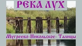 Лух. Сплав по реке Лух на байдарке. Река от Мугреево до Талиц
