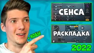 НОВЫЕ НАСТРОЙКИ ГЛЕБА 2022 🦫 ЧУВСТВИТЕЛЬНОСТЬ БОБРА 2022🦫+ РАСКЛАДКА ГЛЕБА 2022 🦫 BOBR PUBG + КОД