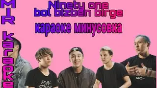 Ninety One- Bol bizben birge[karaoke+lyric+text+minus]