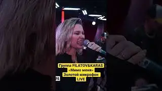 Группа FILATOV&KARAS «Мимо меня» Золотой микрофон, LIVE. 