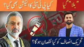 “Bat” Out!! Kya PTI bhi Election say Out?