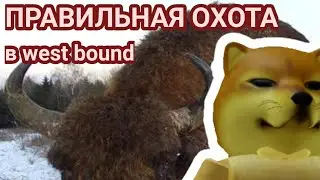 Как ПРАВИЛЬНО охотится в West Bound •| Roblox|•