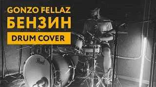 Gonzo Fellaz - Бензин (Drum cover)