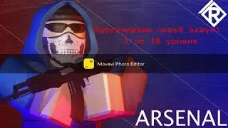 Прокачиваем  новый акаунт в Arsenal (Roblox)