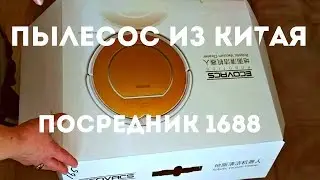 Робот пылесос! Посылка Китай! Посредник таобао! taobao.com