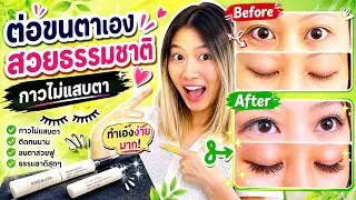 ต่อขนตาด้วยตัวเอง กาวไม่แสบตา ต่อแบบช่อ( cluster )