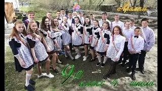 2018 выпускной 9класс 4 школа Арамиль