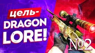ЦЕЛЬ -  DRAGON LORE!!! #2