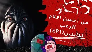 من احسن افلام الرعب لكاينين (ep1)