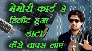 How to get back deleted data from sd card - hindi