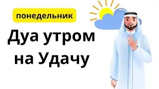Дуа утром на Удачу - понедельник