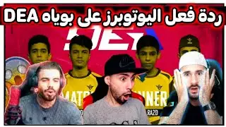ردة فعل اليوتوبرز على بوياه DEA 🇩🇿 | علي عمر ، وسيموس ، بوحاكيم