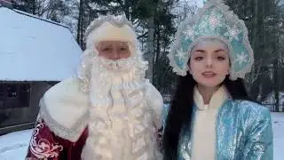 Новогоднее поздравление от Деда Мороза и Снегурочки!